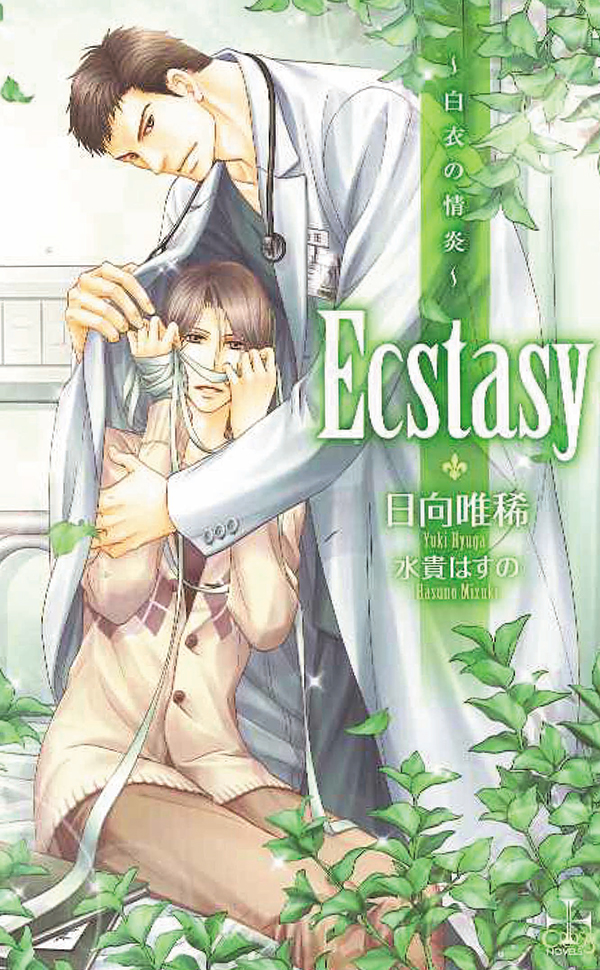 Ecstasy-白衣の情炎-