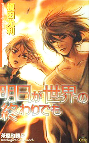 明日が世界の終わりでも 