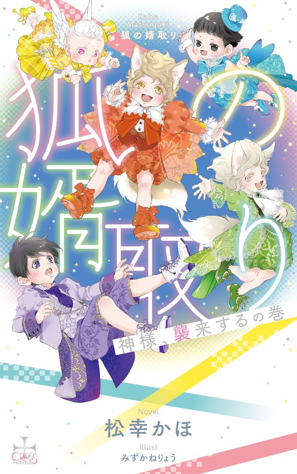 狐の婿取り―神様、襲来するの巻―