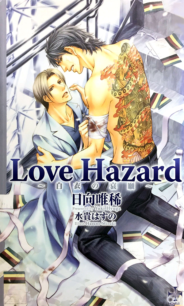 Love Hazard-白衣の哀願-