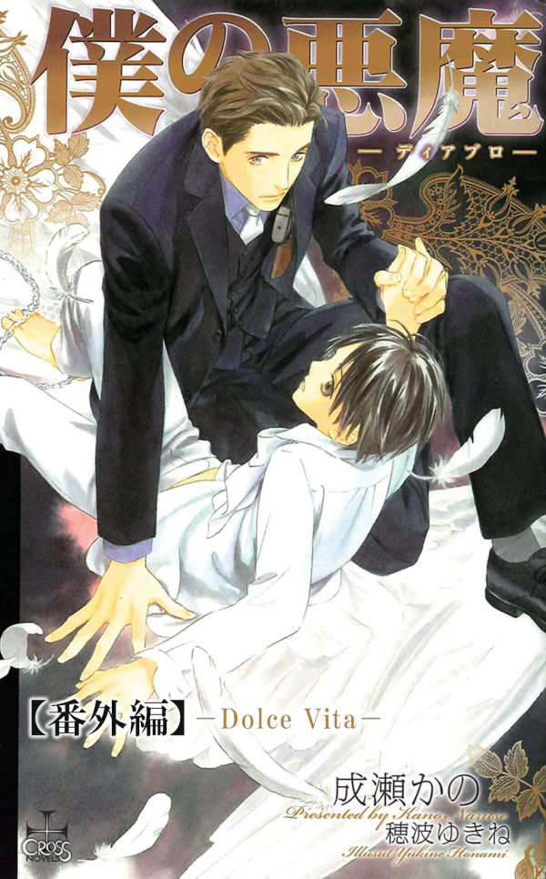 『僕の悪魔―ディアブロ―』番外編： Dolce Vita