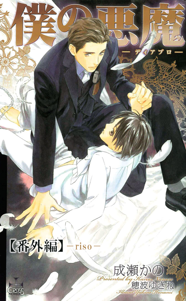 『僕の悪魔―ディアブロ―』番外編： riso
