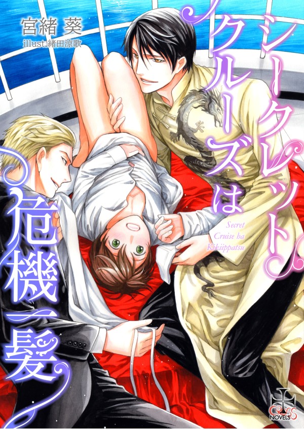 シークレットクルーズは危機一髪