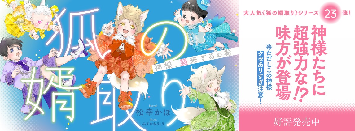 狐の婿取り―神様、襲来するの巻―